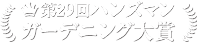 第29回ハンズマンガーデニング大賞